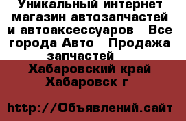 Уникальный интернет-магазин автозапчастей и автоаксессуаров - Все города Авто » Продажа запчастей   . Хабаровский край,Хабаровск г.